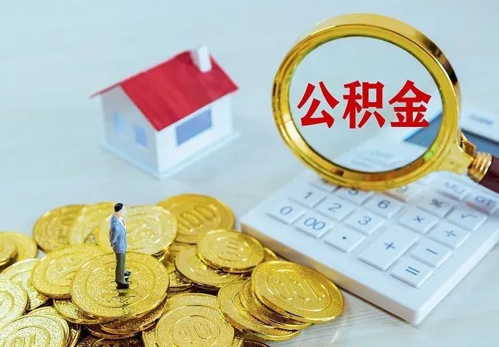 庆云公积金怎么计算利息-淄博公积金代办服务