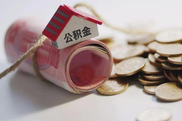 庆云公积金怎么计算利息-淄博公积金代办服务